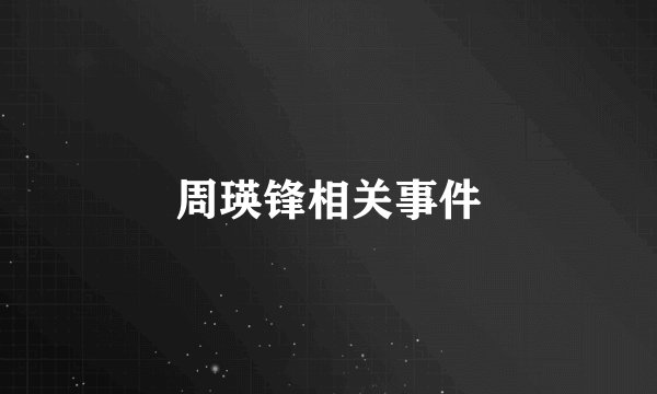周瑛锋相关事件
