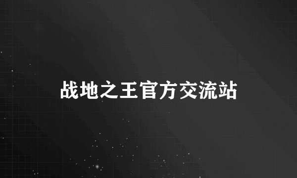 战地之王官方交流站