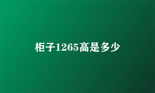 柜子1265高是多少