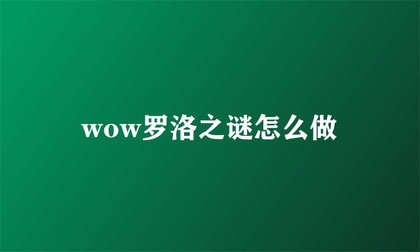 wow罗洛之谜怎么做