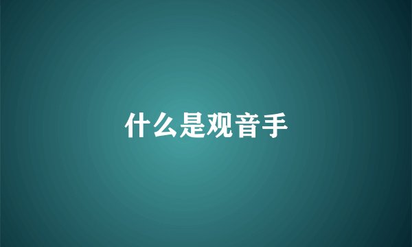 什么是观音手
