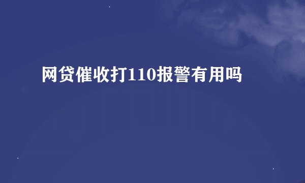 网贷催收打110报警有用吗