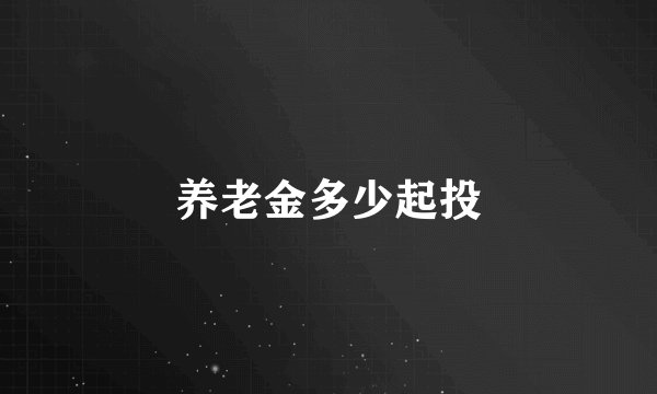 养老金多少起投
