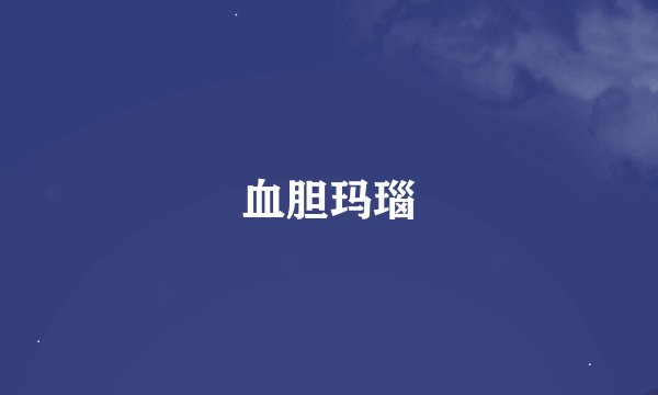 血胆玛瑙