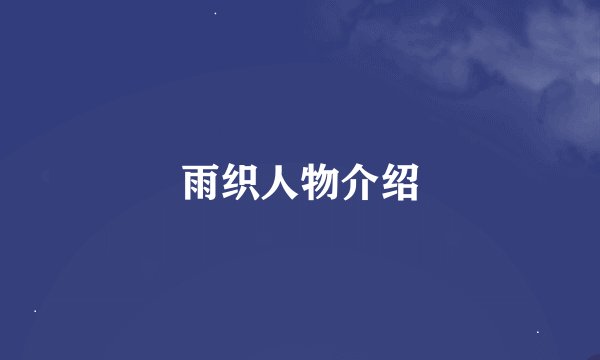雨织人物介绍