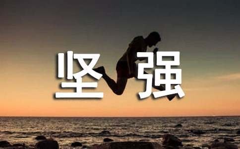 我有一颗坚强的心作文