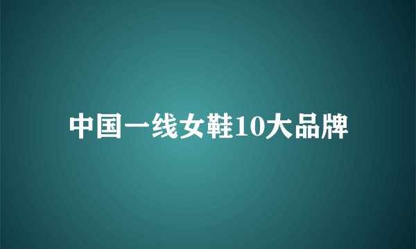 中国一线女鞋10大品牌