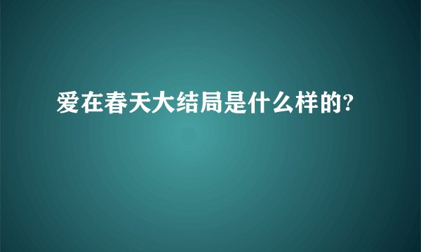 爱在春天大结局是什么样的?