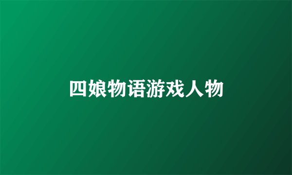 四娘物语游戏人物