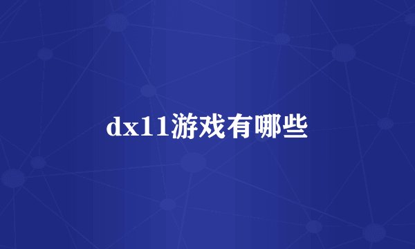 dx11游戏有哪些