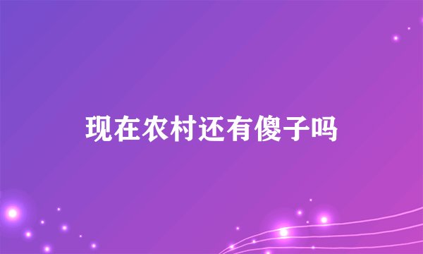 现在农村还有傻子吗