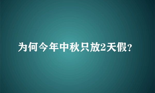 为何今年中秋只放2天假？