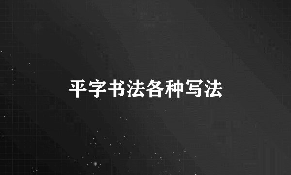 平字书法各种写法