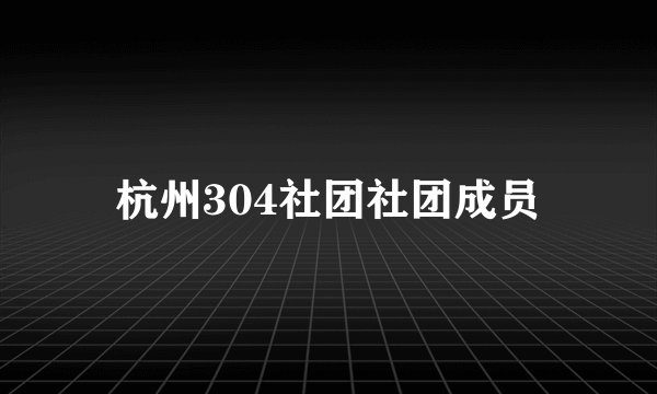 杭州304社团社团成员