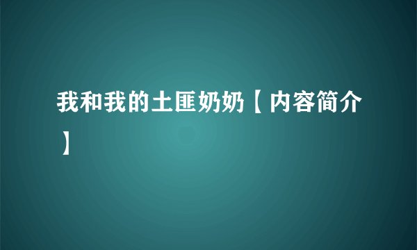 我和我的土匪奶奶【内容简介】