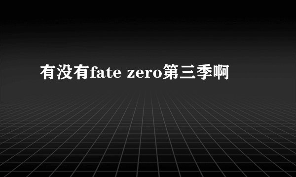 有没有fate zero第三季啊