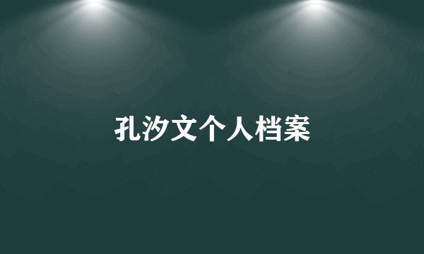孔汐文个人档案