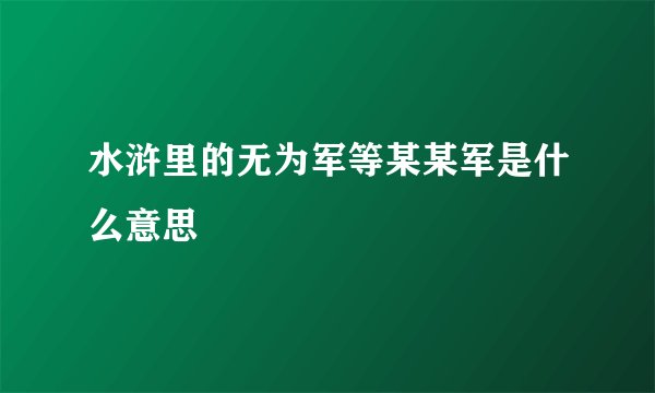 水浒里的无为军等某某军是什么意思