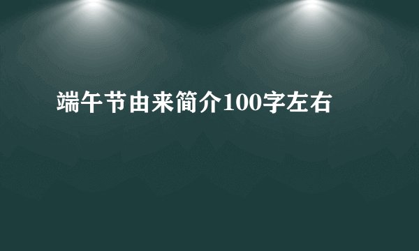 端午节由来简介100字左右