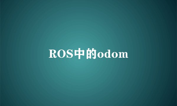 ROS中的odom