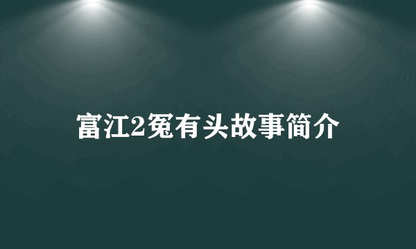 富江2冤有头故事简介