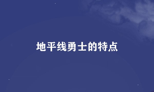 地平线勇士的特点