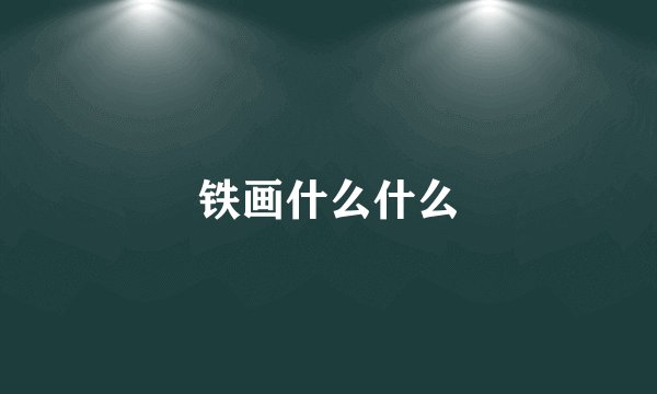 铁画什么什么