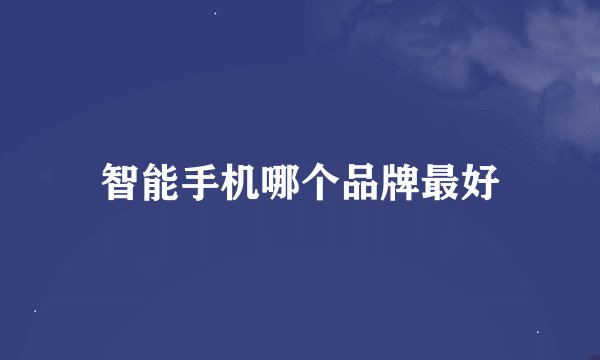 智能手机哪个品牌最好