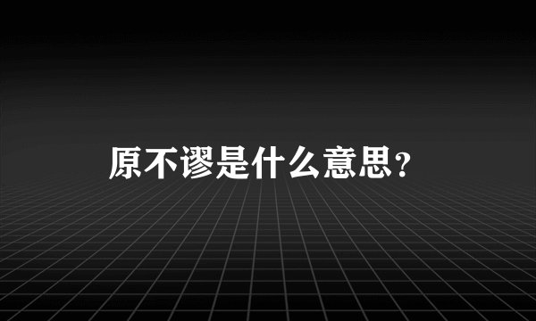 原不谬是什么意思？