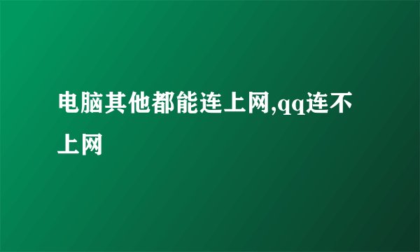 电脑其他都能连上网,qq连不上网