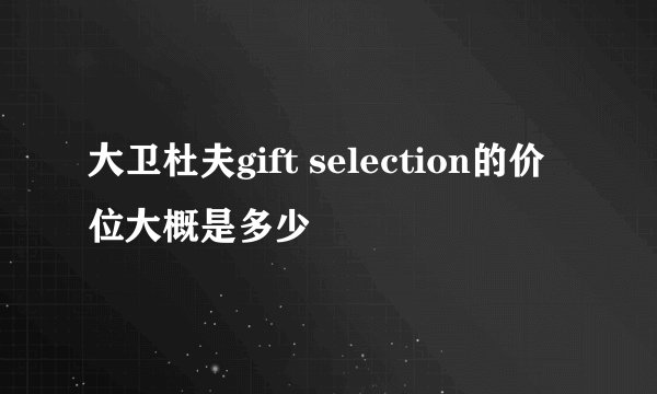 大卫杜夫gift selection的价位大概是多少