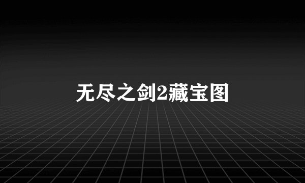 无尽之剑2藏宝图