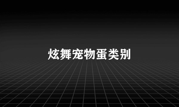 炫舞宠物蛋类别