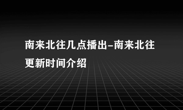南来北往几点播出-南来北往更新时间介绍