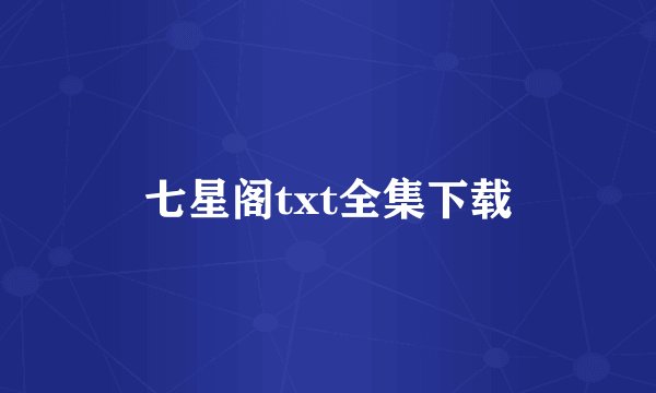 七星阁txt全集下载