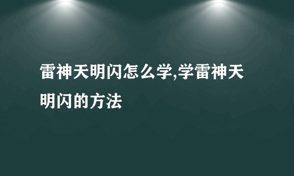 雷神天明闪怎么学,学雷神天明闪的方法
