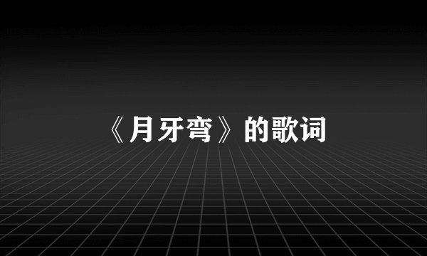 《月牙弯》的歌词