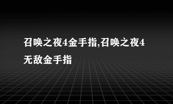 召唤之夜4金手指,召唤之夜4无敌金手指