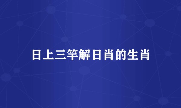 日上三竿解日肖的生肖