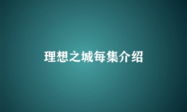 理想之城每集介绍