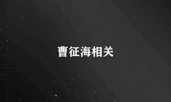 曹征海相关