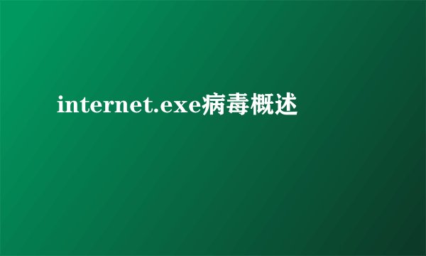 internet.exe病毒概述