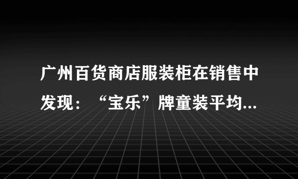 广州百货商店服装柜在销售中发现：“宝乐”牌童装平均每天可售出20件，每件售价为60元，成本为每件20元．