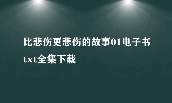 比悲伤更悲伤的故事01电子书txt全集下载