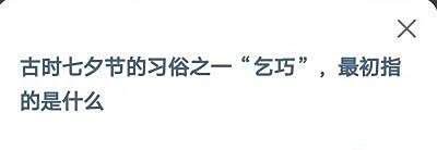 蚂蚁庄园古时七夕节的乞巧最初指的是什么