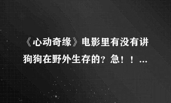 《心动奇缘》电影里有没有讲狗狗在野外生存的？急！！！快！！！