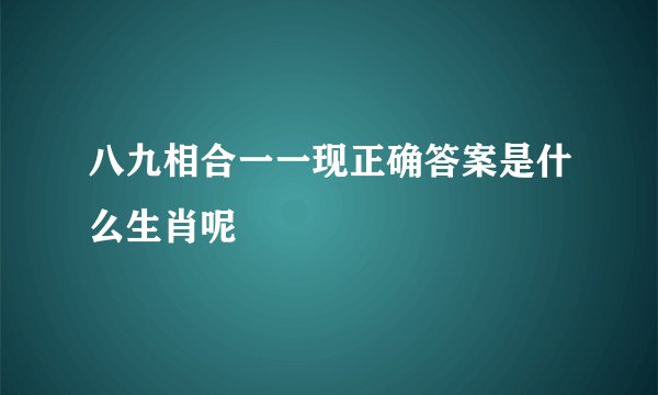 八九相合一一现正确答案是什么生肖呢