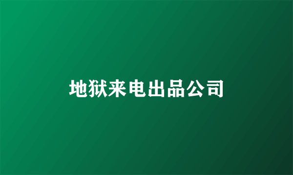 地狱来电出品公司