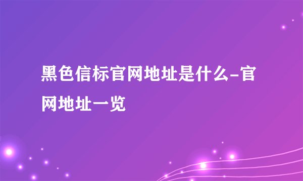 黑色信标官网地址是什么-官网地址一览