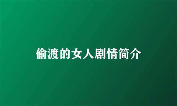 偷渡的女人剧情简介
